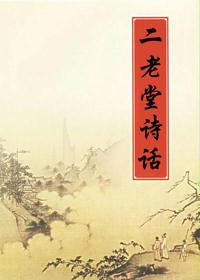 二老堂诗话