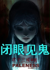 闭眼见鬼