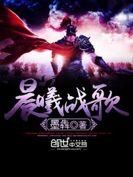 晨曦战歌