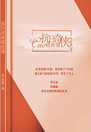 抗日奇侠错世情