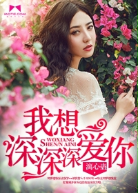 我想深深深爱你