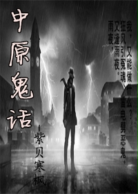 中原鬼话