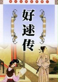 好逑传