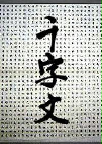 千字文
