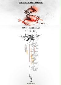 苏醒的妖龙之心