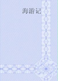 海游记