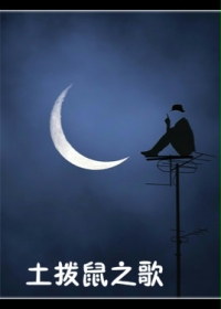土拨鼠之歌