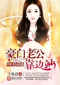 吻妻成瘾：豪门老公靠边站