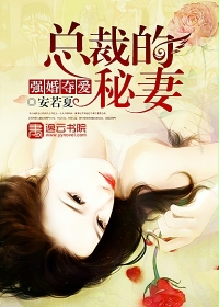 强婚夺爱：总裁的秘妻