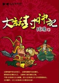 大话封神记