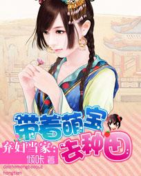 弃妇当家:带着萌宝去种田