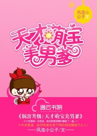 祸害升级：天才萌宝美男爹