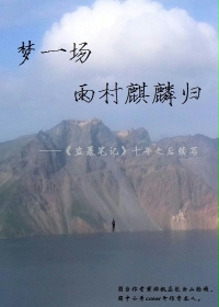 梦一场雨村麒麟归