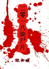 二零十八块尸片