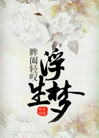 眸阖轻叹浮生梦