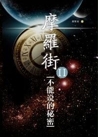摩罗街-不能说的秘密