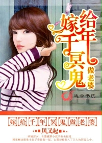 嫁给千年冥鬼当老婆