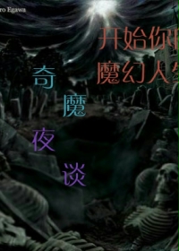 奇魔夜谈