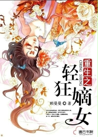 重生之轻狂嫡女