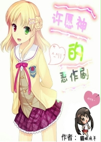 许愿神的恶作剧