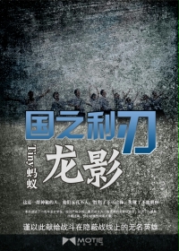 国之利刃：龙影