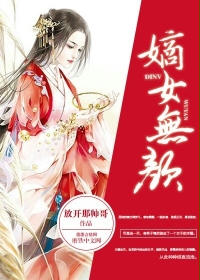 嫡女无颜