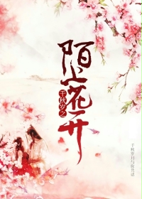 千秋岁之陌上花开