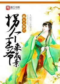 嫡女无颜之拐个王爷来成亲