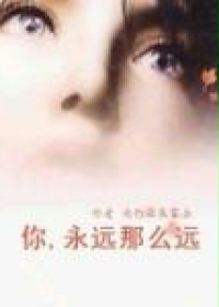 你，永远那么远