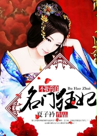 名门狂妃不好追