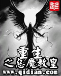 重生之恶魔教皇