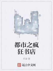都市之疯狂书店