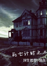 死亡计时之三生客栈