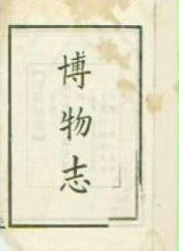 博物志