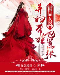 极品女医:弃妇带娃也嚣张