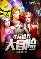 星际世界大冒险