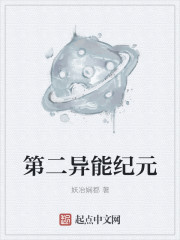 第二异能纪元