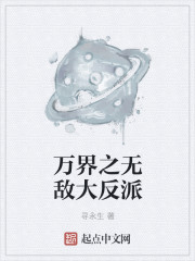 万界之无敌大反派