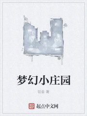 梦幻小庄园
