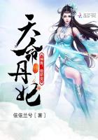 天命丹妃:神尊,傲娇宠