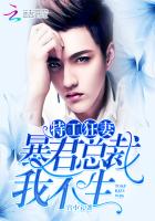 特工狂妻:暴君总裁,我不生!