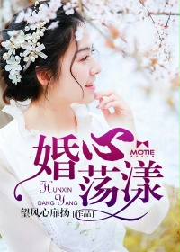 婚心荡漾
