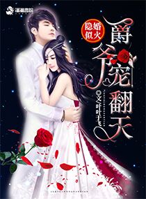 隐婚似火:爵爷,宠翻天