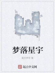 梦落星宇