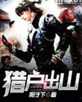 猎户出山