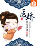 医骄