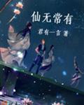 仙无常有