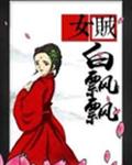 女贼白飘飘