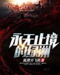 永无止境的绿洲