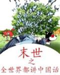 末世之全球都讲中国话